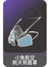 小兔航空航天局面罩