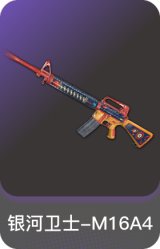 银河卫士-M16A4
