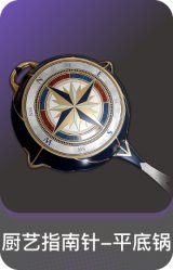 厨艺指南针-平底锅