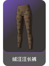 绒汪汪长裤