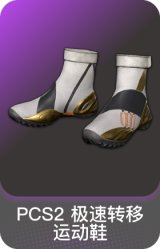 PCS2 极速转移运动鞋