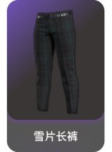 雪片长裤