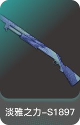 淡雅之力-S1897