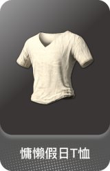 慵懒假日T恤