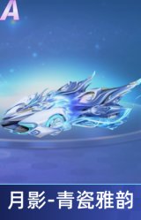 月影-青瓷雅韵