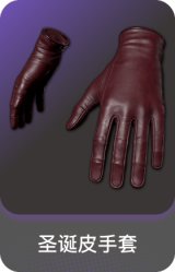 圣诞皮手套