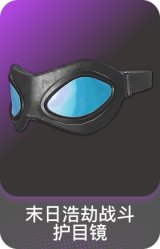 末日浩劫战斗护目镜