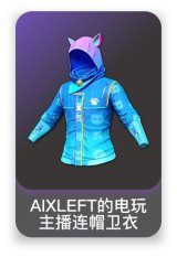 AIXLEFT的电玩主播连帽卫衣