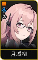月城柳