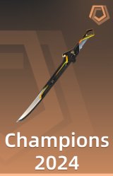 Champions 2024 利刃