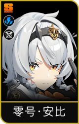 零号·安比