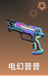 电幻普普 制式手枪