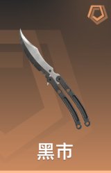 黑市 蝴蝶刀