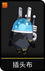 插头布