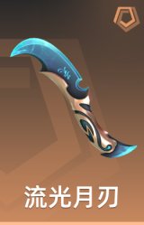 流光月刃