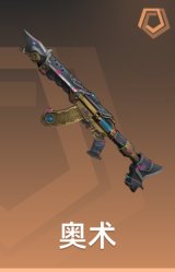 奥术 暴徒