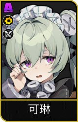 可琳