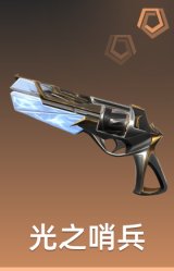 光之哨兵 神射