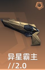 异星霸主//2.0 神射