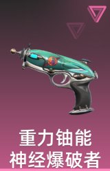 重力轴能神经爆破者 制式手枪