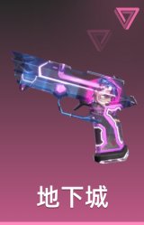 地下城 制式手枪