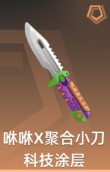 咻咻X聚合小刀科技涂层 小刀