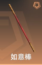 如意棒