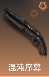 混沌序幕 短管