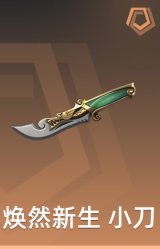 焕然新生 小刀