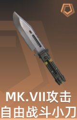 MK.VII 攻击自由 战斗小刀