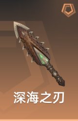 深海之刃