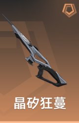 晶矽狂蔓 捍卫者