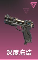 深度冻结 制式手枪