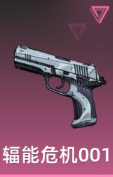 辐能危机001 制式手枪