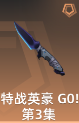 特战英豪 GO！第3集 小刀