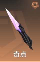 奇点 蝴蝶刀