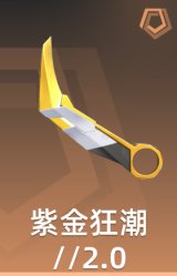 紫金狂潮//2.0 爪刀