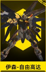 伊森-自由高达