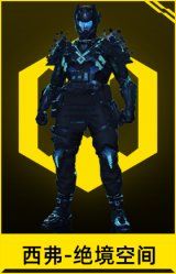 西弗-绝境空间