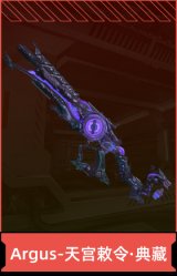 Argus-天宫敕令·典藏