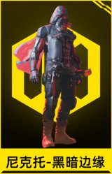 尼克托-黑暗边缘