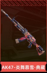 AK47-炎舞慕雪·典藏