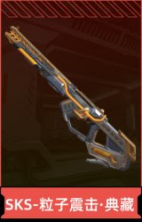 SKS-粒子震击·典藏