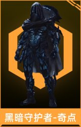 黑暗守护者-奇点