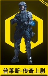 普莱斯-传奇上尉