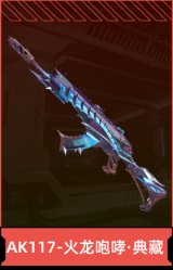 AK117-火龙咆哮·典藏