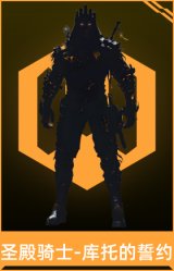 圣殿骑士-库托的誓约