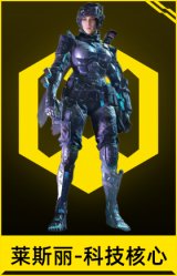 莱斯丽-科技核心