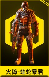 火障-蝰蛇暴君