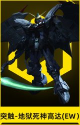 突触-地狱死神高达(EW）